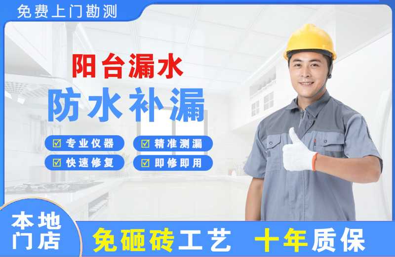 德保阳台漏水维修