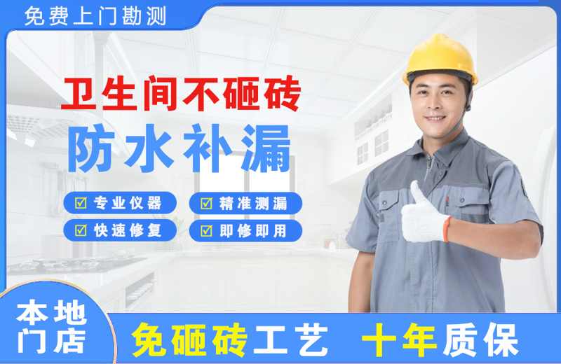 德保卫生间不砸砖修补漏水